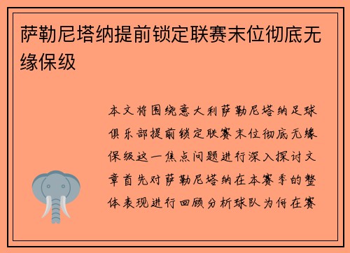 萨勒尼塔纳提前锁定联赛末位彻底无缘保级 萨勒尼塔纳提前锁定联赛末位彻底无缘保级