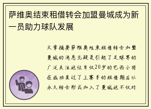 萨维奥结束租借转会加盟曼城成为新一员助力球队发展