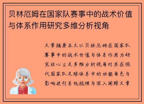 贝林厄姆在国家队赛事中的战术价值与体系作用研究多维分析视角