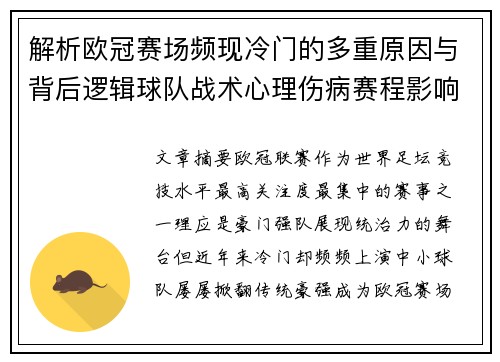 解析欧冠赛场频现冷门的多重原因与背后逻辑球队战术心理伤病赛程影响 解析欧冠赛场频现冷门的多重原因与背后逻辑球队战术心理伤病赛程影响