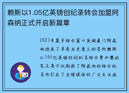 赖斯以1.05亿英镑创纪录转会加盟阿森纳正式开启新篇章