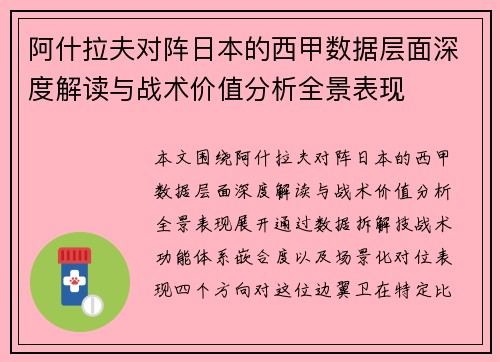 阿什拉夫对阵日本的西甲数据层面深度解读与战术价值分析全景表现