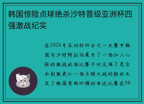 韩国惊险点球绝杀沙特晋级亚洲杯四强激战纪实 韩国惊险点球绝杀沙特晋级亚洲杯四强激战纪实