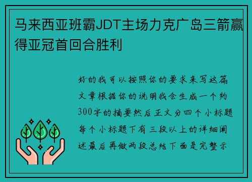马来西亚班霸JDT主场力克广岛三箭赢得亚冠首回合胜利