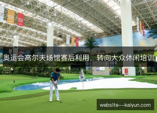 奥运会高尔夫场馆赛后利用,转向大众休闲培训 奥运会高尔夫场馆赛后利用,转向大众休闲培训